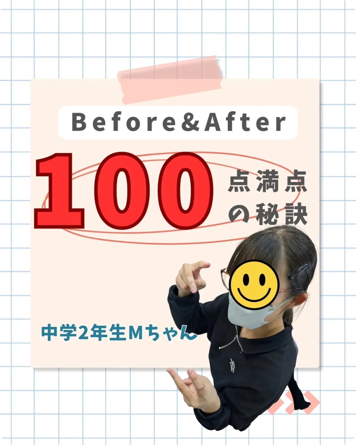 ◯100点満点の秘訣