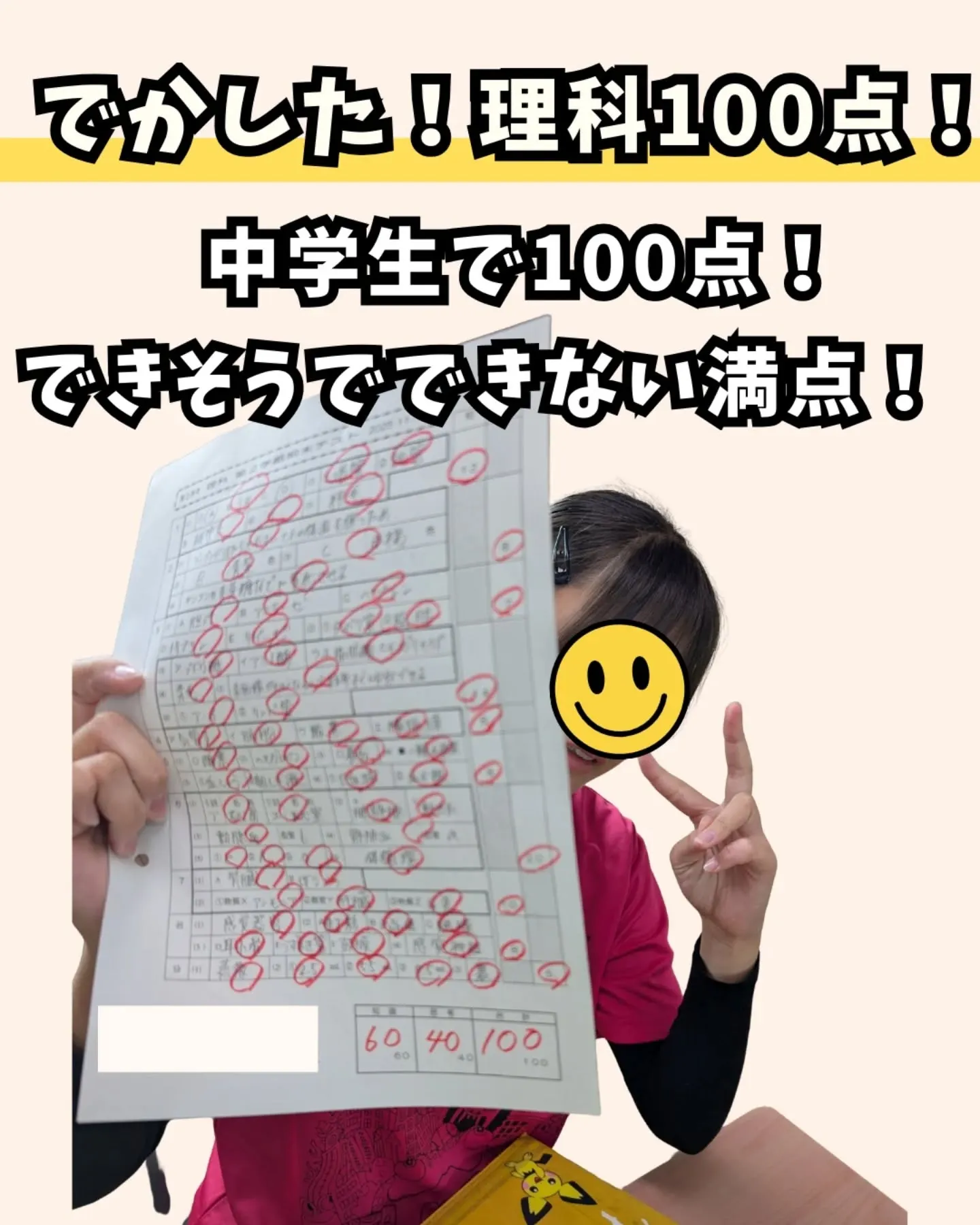 ◯100点満点の秘訣
