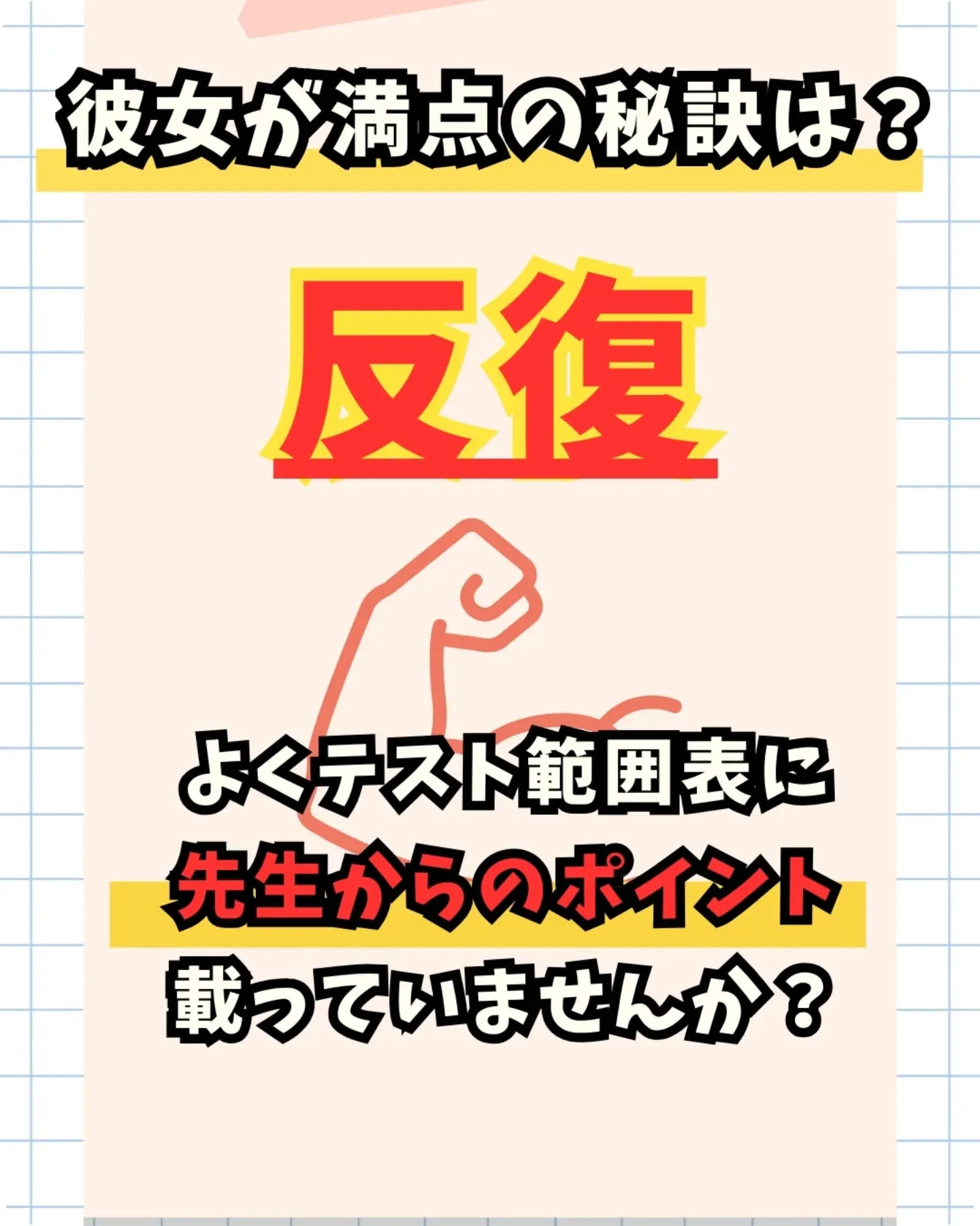 ◯100点満点の秘訣