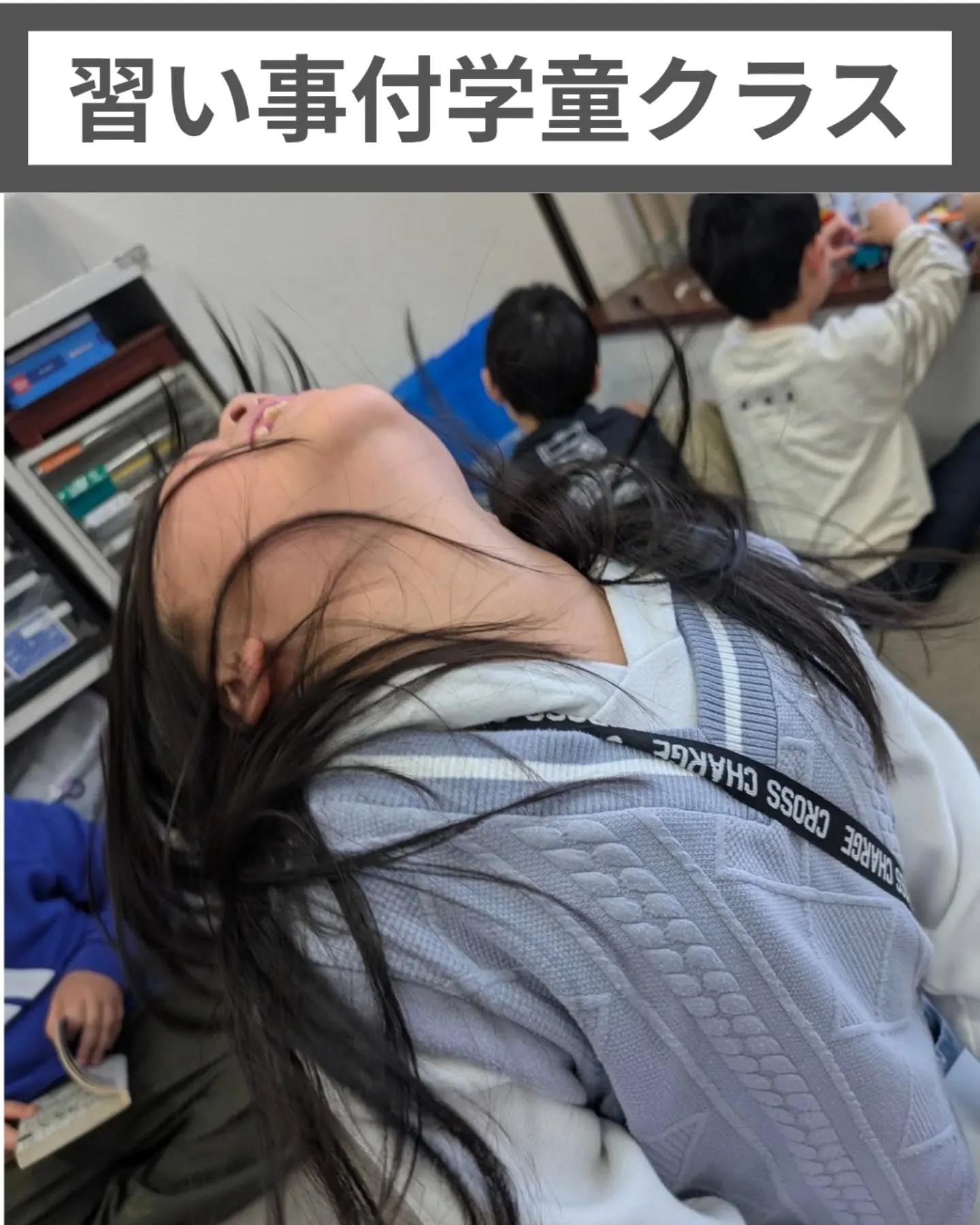 🏫習い事付学童クラス