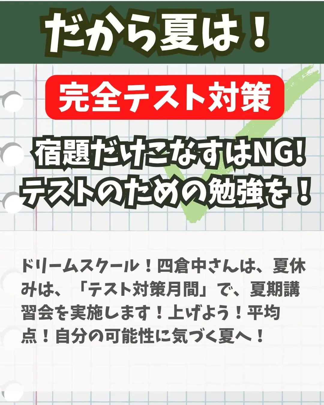 📝四倉中のみなさん！夏は正念場！