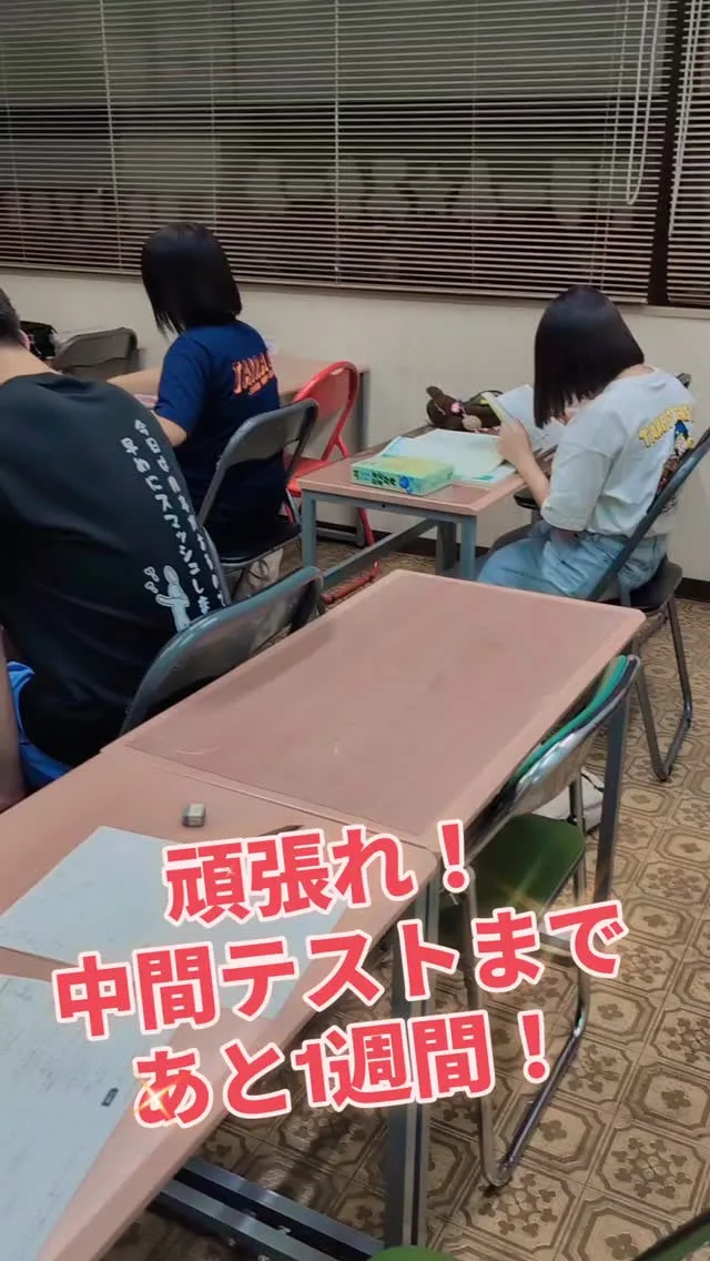 中間テストまであと1週間！