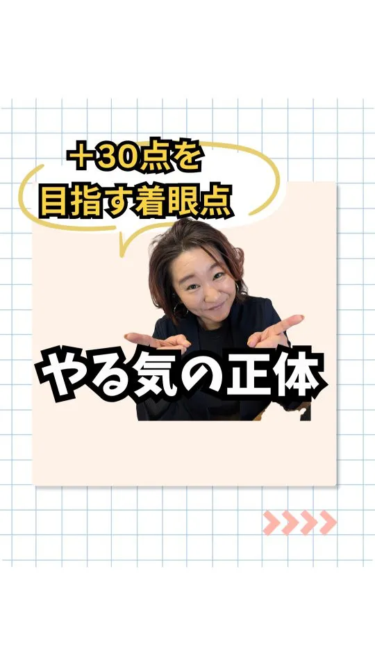 ◯プラス30点を目指す！着眼点🌱
