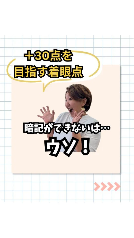 ◯プラス30点を目指す着眼点🌱