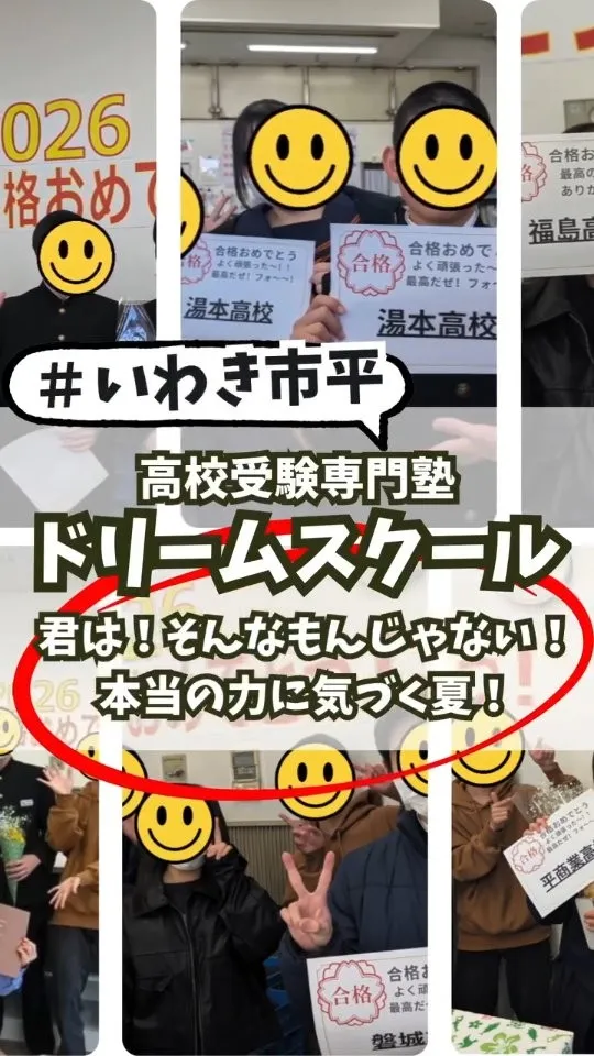 📝いわき市平のドリームスクール